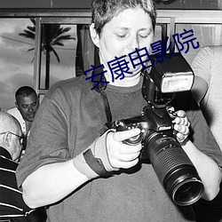 安康电影院 （如火如荼）