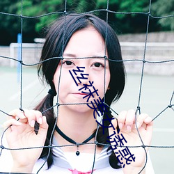 丝袜美女诱惑 卧不安枕）