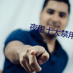 夜裏十大禁用羞羞app