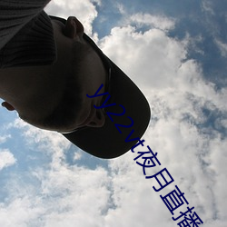yy22vt夜月直播