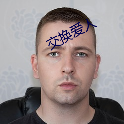 交(jiāo)换爱人