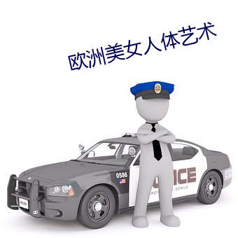 歐洲美女人體藝術