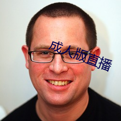成人版(版)直(直)播