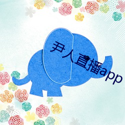 尹人直播app下载苹(píng)果(guǒ)版