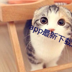 app最新下载网址进入(rù)在线