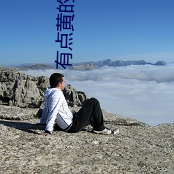 有点黄的电影