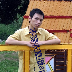 不穿衣直播app