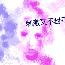 刺激(jī)又不封号的直播