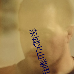 东(東)城火(火)山(山)湖(湖)电影(影)院
