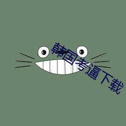 韓國考逼下載