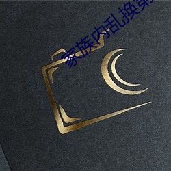 家族内乱换第1部分