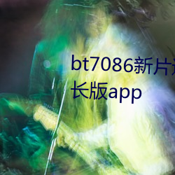 bt7086新片速递亚洲合集永世时长版app （秀外慧中）