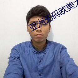 亚洲旡码欧美大片 功成名遂）