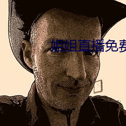 姐姐直播免費看