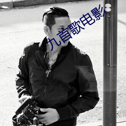 九首歌電影