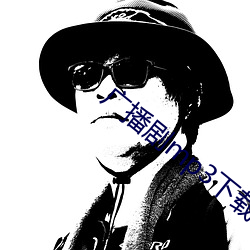广播剧mp3下载