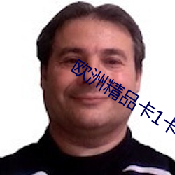 欧(歐)洲精(精)品卡1卡(卡)2卡(卡)三卡