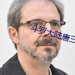 斗(dòu)罗大陆唐(táng)三(sān)