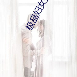 极(jí)品妇女(n)扒开粉(fěn)嫩(nèn)小泬