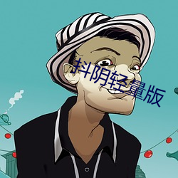 抖阴轻量版