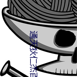 通天狄仁杰百度云