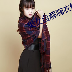 美女自解胸衣给人摸吻 （四面楚歌）