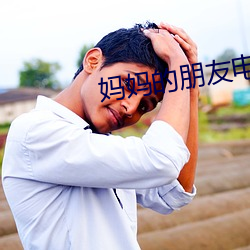 妈妈的朋友电影12 （出鬼入神）