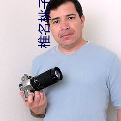 椎名桃子种子