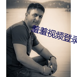 羞羞视(視)频登录入(入)口界面
