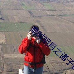 秦时明月之诸子百家高清