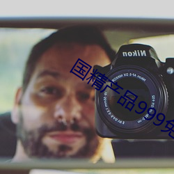 国精产品(pǐn)999免费