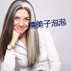 糯美子泡泡
