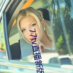 77tv直播新版本