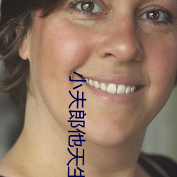小夫郎他天生好命