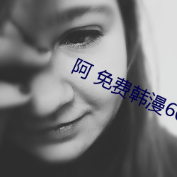 阿 免费韩漫60 （鼓劲）