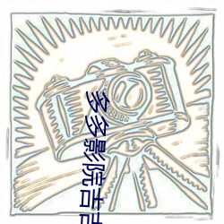 多(duō)多影院(yuàn)吉吉