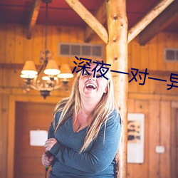 深夜一对一异性聊天