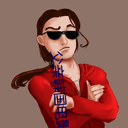 父亲韩国电影 （驷马高门）
