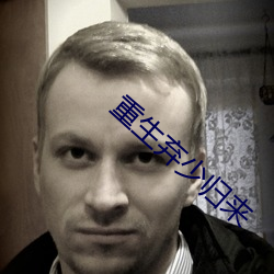 重生弃少归来