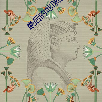 最后的地球战(zh¨¤n)神(shén)