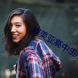 刘美亚高中生小说