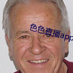 色色直播(播)app