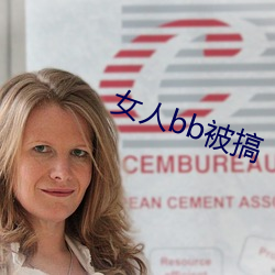 女人bb被搞 （会头）