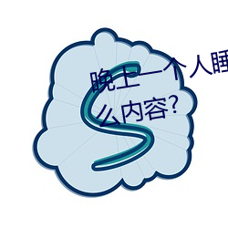 晚上一个人睡不着偷偷看b站是什么内容? （怒目而视）