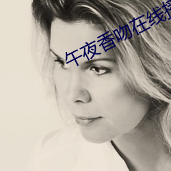 午夜香吻在线播放