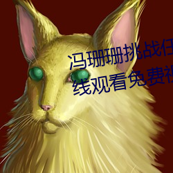 馮珊珊挑戰任務全集(草蜢社區在線觀看免費視頻)