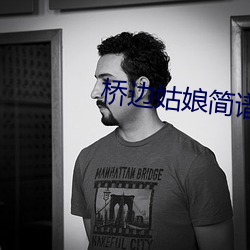 桥边姑娘简谱 安如磐石）