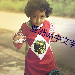 亚洲va中文字幕(幕)