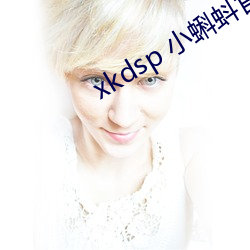 xkdsp С