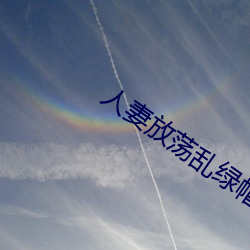 人妻放荡乱绿帽H文
